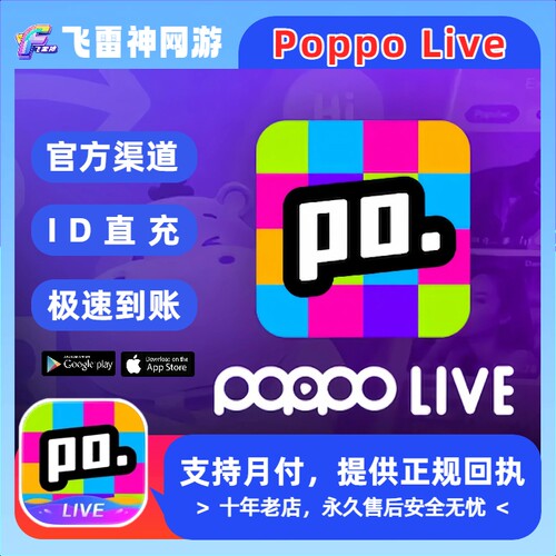 POPPO LIVE金币充值 国际服金币代充 官方储蓄 ID直充