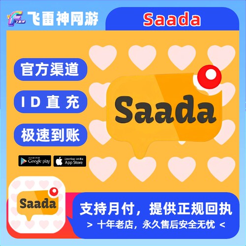 Saada国际服充值 金币充值代充 官方储值 免密ID直充