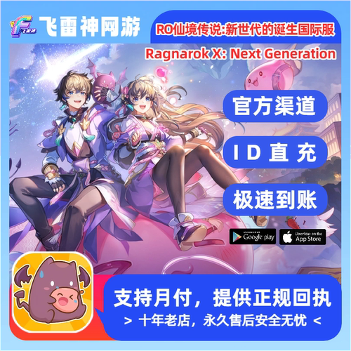 RO仙境传说:新世代的诞生国际服充值 东南亚港台ROX 月卡钻石充值