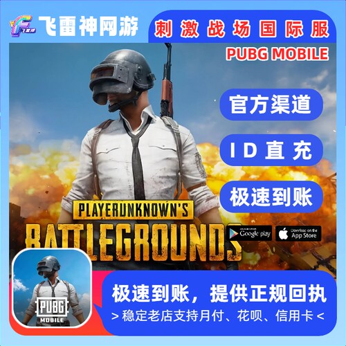 ID秒冲 PUBG MOBile 刺激战场国际服 1800 3850 8100 UC代充