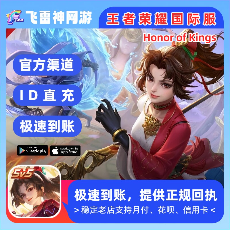 王者荣耀国际服点券充值 秒到账 Honor of Kings 官方ID 免密代充图片