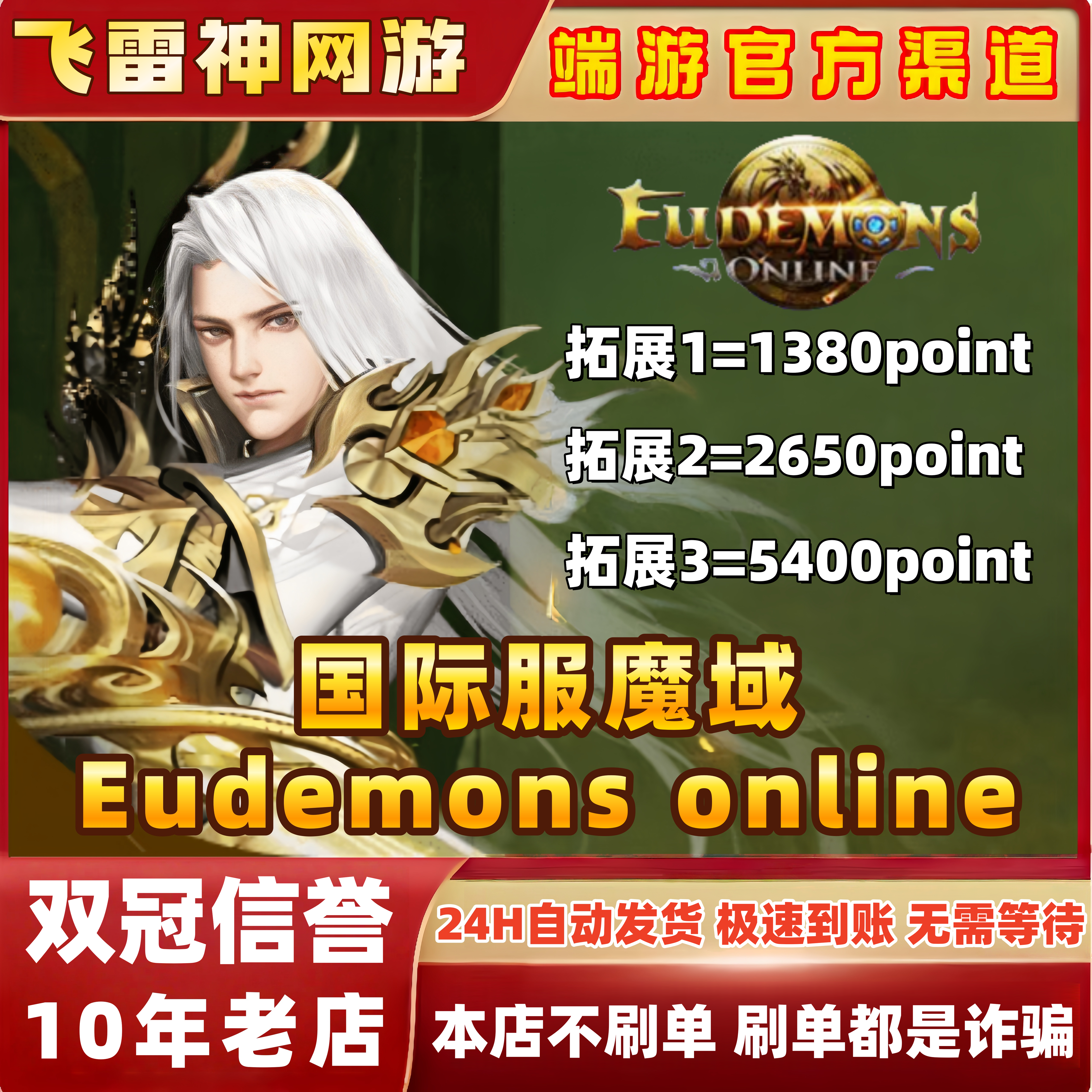 【秒发】Eudemons online 美服国际服充值魔石官网兑换码游戏充值