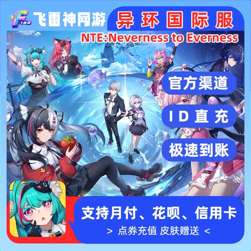 异环国际服代充 NTE:Neverness to Everness异晶港台月卡礼包充值