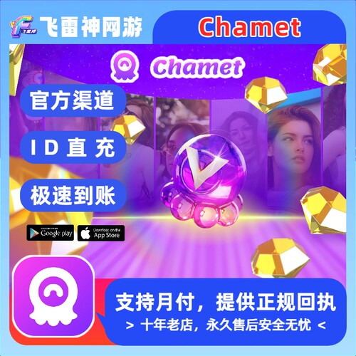 Chamet Live钻石充值 62500/187500钻石代充 储值 免密ID直充