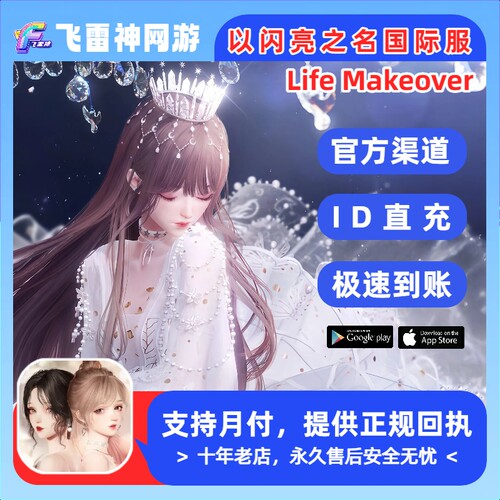 以闪亮之名官方ID直冲 Life Makeover国际服代充 礼包钻石 充值
