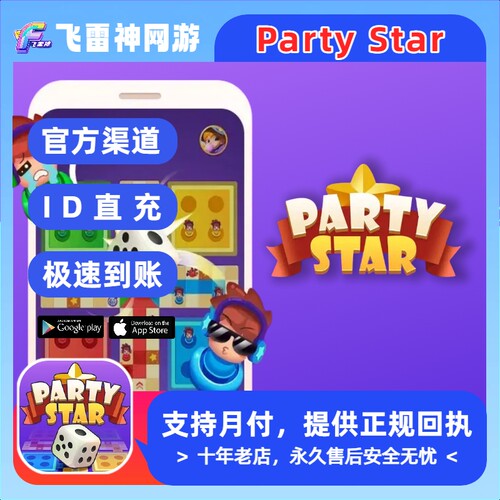 Party Star国际服充值 钻石代充 官方储值 免密ID直充
