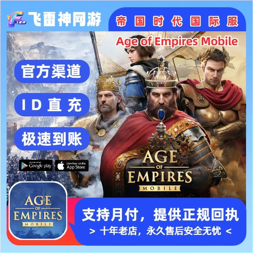 帝国时代国际服手游 Age of Empires Mobile代充 充值至高币礼包