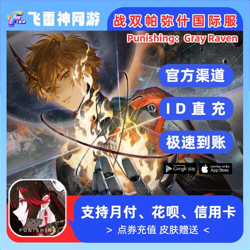 战双帕弥什国际服 Punishing:Gray Raven 代充虹卡 PGR充值 储值