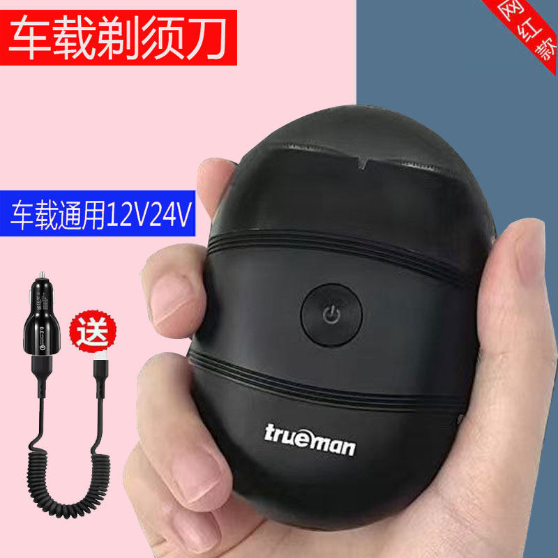 2024新款车载剃须刀男士汽车专用点烟器12V24V车用便携两用刮胡刀