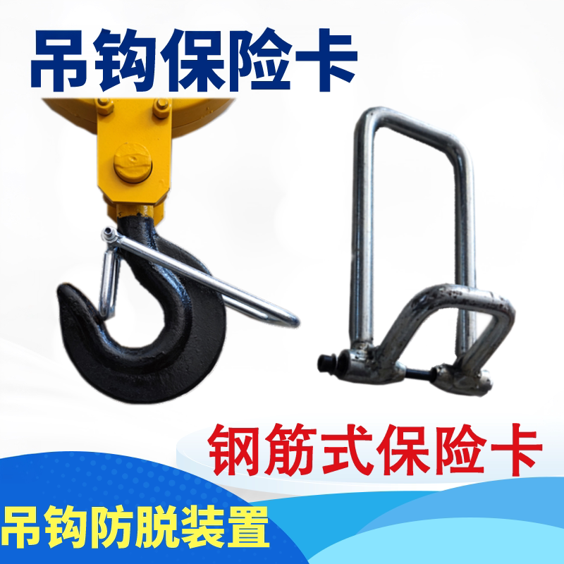 新型钢筋式吊钩防脱装置图片