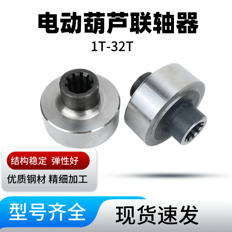 电动葫芦联轴器刚性行车单梁配件