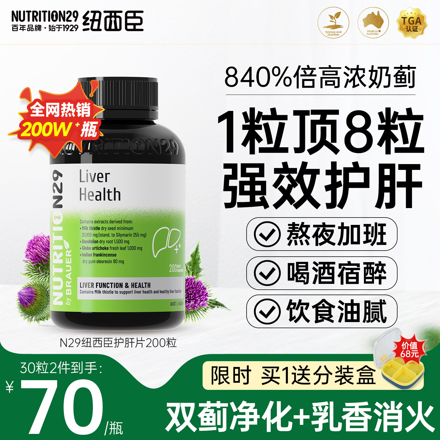 澳洲N29奶蓟草 纽西臣进口醒酒肝脏解酒熬夜肝水飞蓟旰护片200粒