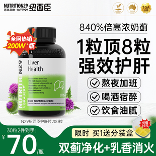澳洲N29奶蓟草护肝片 纽西臣进口醒酒肝脏解酒熬夜肝水飞蓟200粒