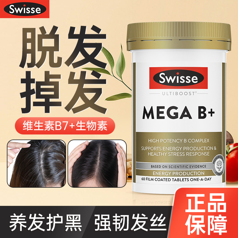 Swisse生物素防脱发维生素h黑发