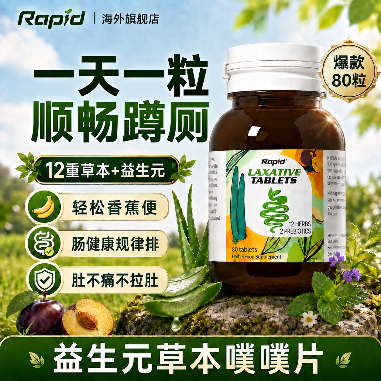 rapid锐品噗片便秘植物酵素排便草本芦荟西梅润通促宿清排益生元