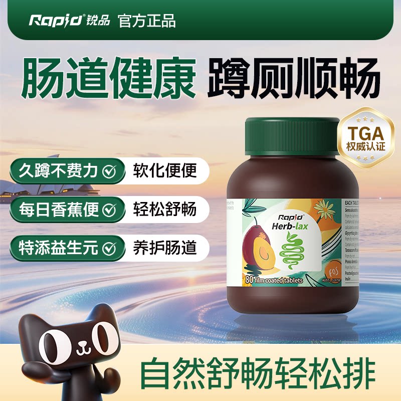 Rapid锐品草本噗噗片便秘西梅益生元膳食纤维素herb酵素官方正品