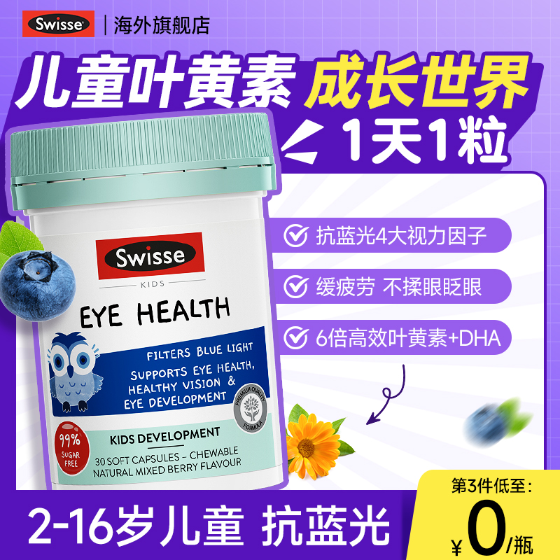 swisse儿童护眼叶黄素保护视力