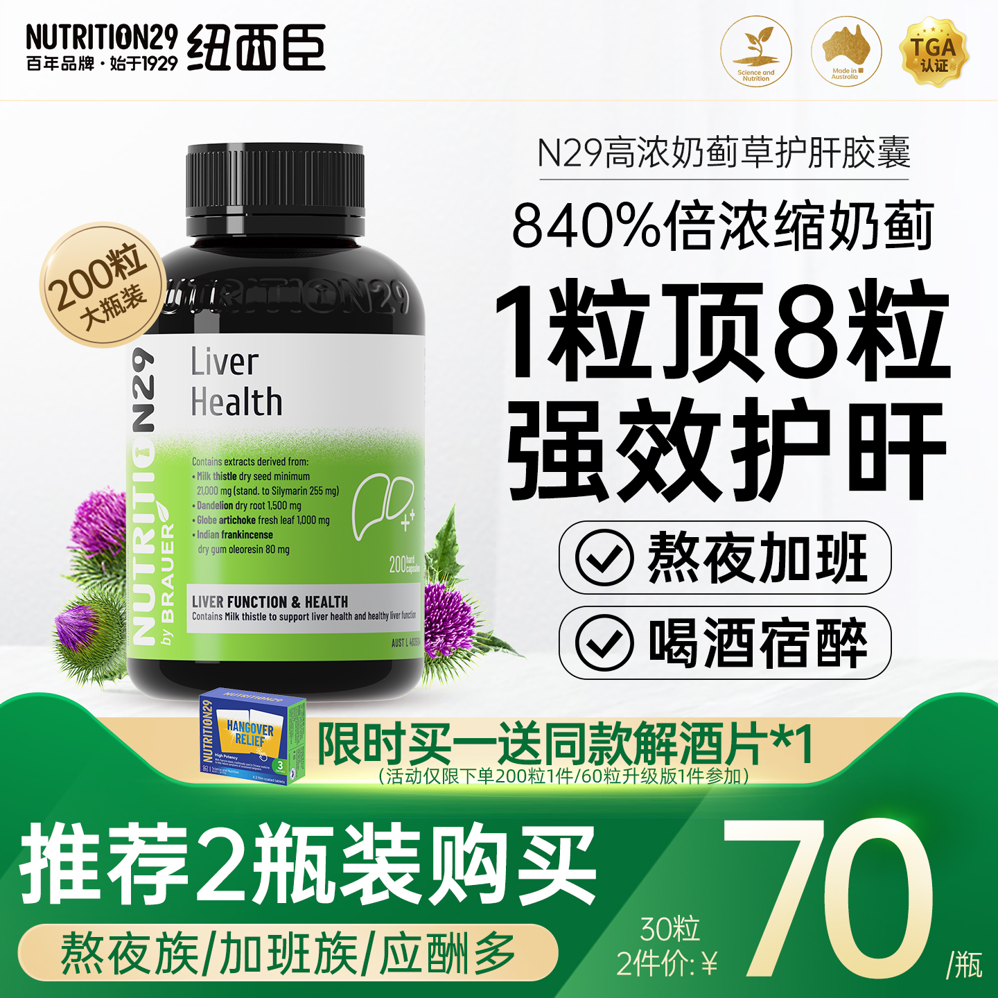 【840%倍高浓奶蓟草】N29护肝片
