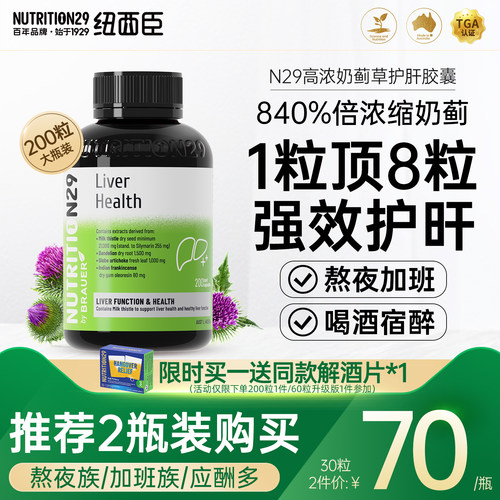 【840%倍高浓奶蓟草】N29护肝片