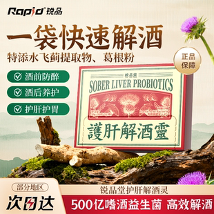 Rapid锐品堂护肝解酒灵神器水飞蓟葛根快速醒酒药糖酶防喝醉好物