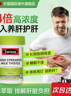 swisse斯维诗解酒护肝片swiss官方旗舰店奶蓟草药男士水飞蓟正品
