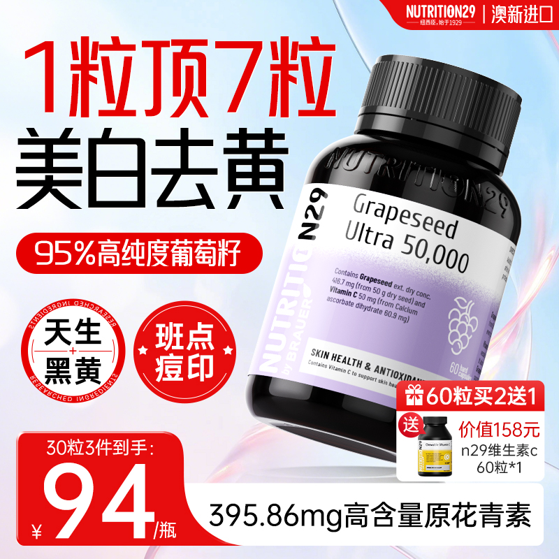 【95%高纯度】n29葡萄籽美白去黄