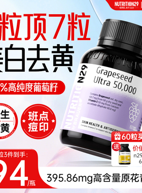 N29纽西臣葡萄籽美白丸内服花青素胶囊去黄内调全身白官方旗舰店