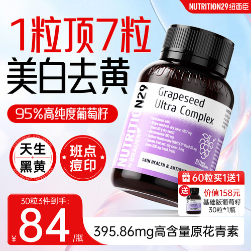 【95%高纯度】n29葡萄籽美白去黄