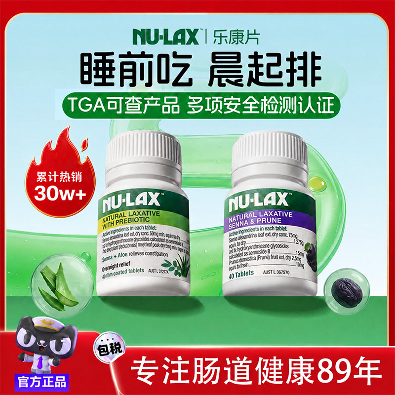 Nulax澳洲进口乐康片西梅加强版芦荟片酵素便秘救星通排便非泻药
