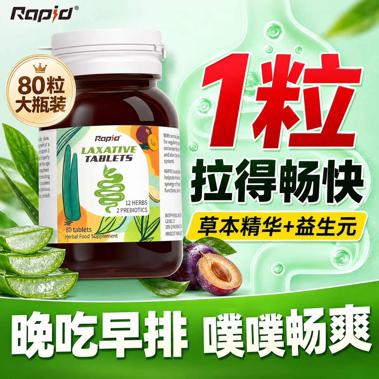 rapid锐品噗片便秘植物酵素排便草本芦荟西梅润通促宿清排益生元