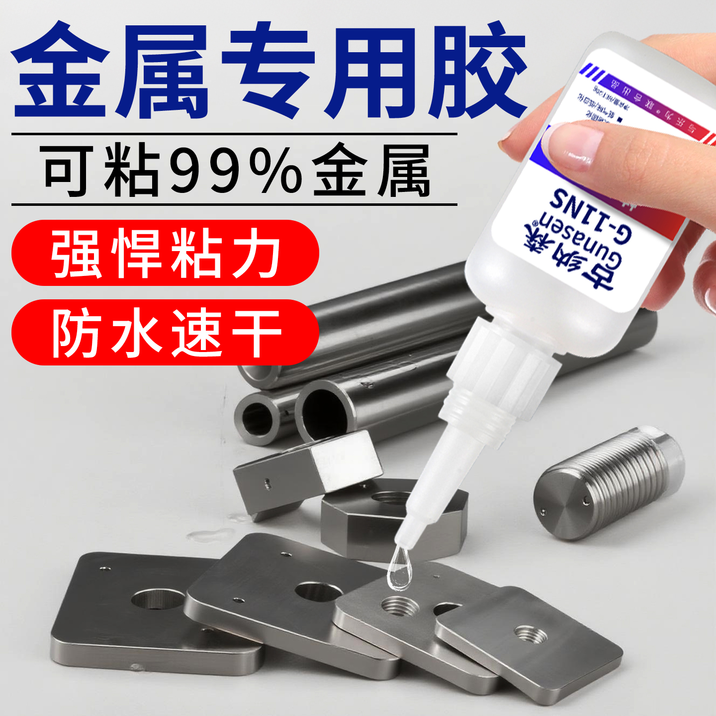 金属胶水 沾铝合金铁粘接不锈钢锌铜五金镍铬免焊胶透明防水修补耐高温焊接剂高强度强力万能快干专用电焊胶