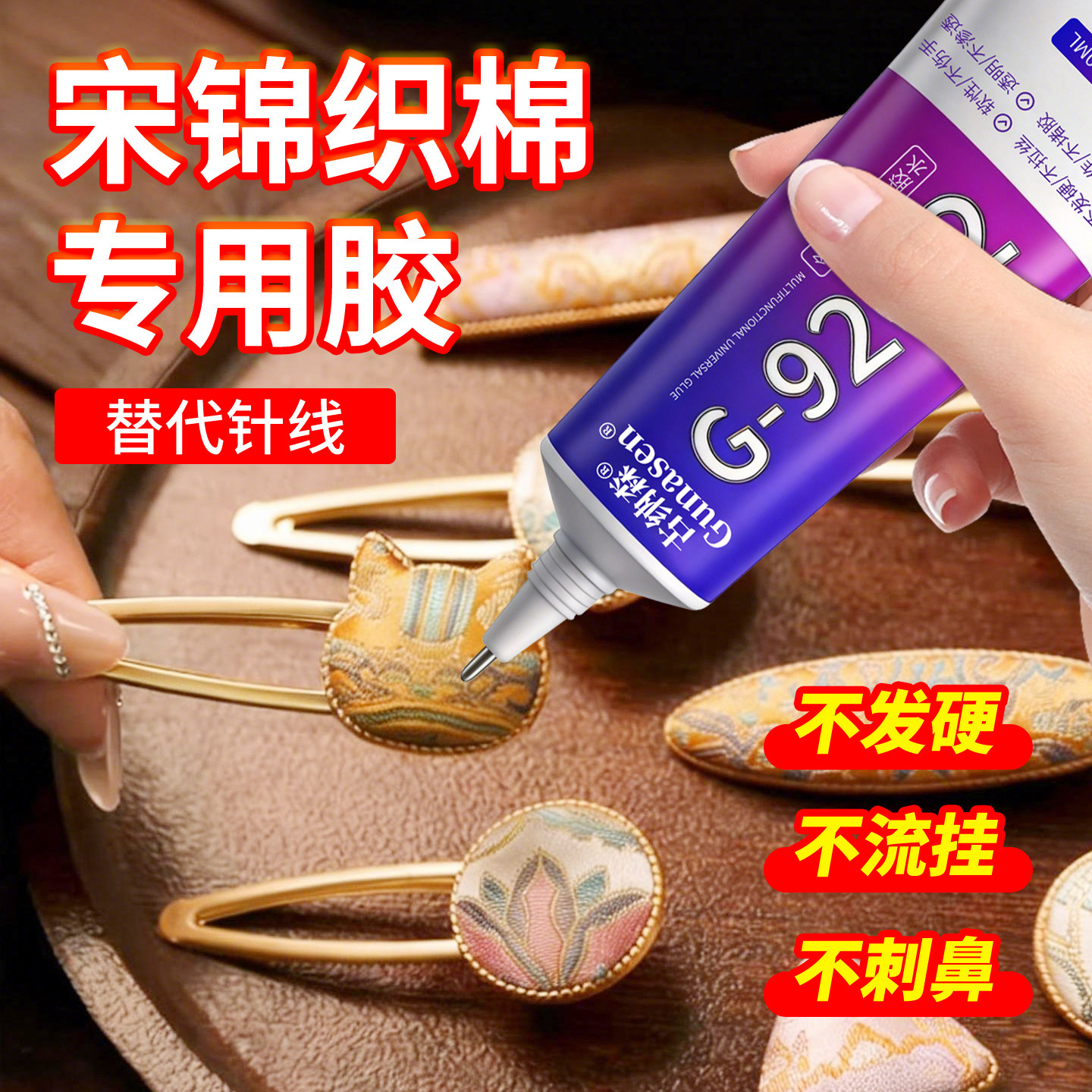 宋锦专用胶水粘珍珠发簪夹手工diy不伤手蕾丝布料非遗手工绸缎宋锦