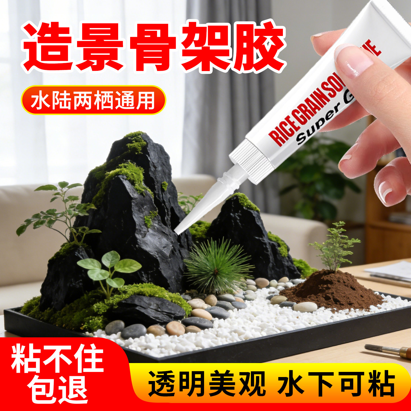 造景骨架胶鱼缸水草胶粘大理石鹅卵石假山沉木防水透明强力瞬干胶水石