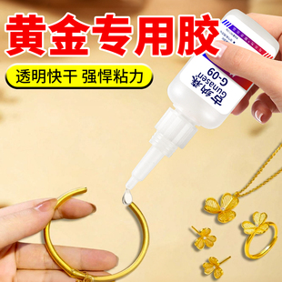 黄金专用胶透明珠宝首饰镶嵌专用胶水强力粘银饰戒指K金吊坠耳环手链补钻胶速干透明无痕粘合剂手工diy快干胶