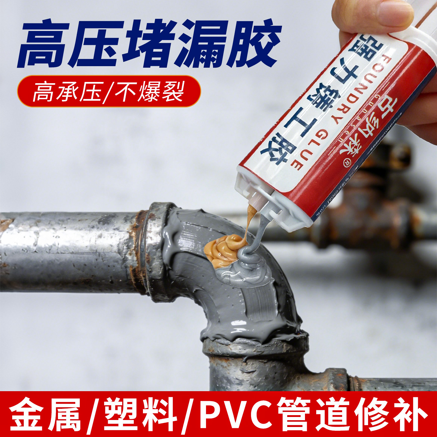 高压堵漏胶ppr水管铸铁管道pvc下水管道消防管接头漏水密封补漏神器裂缝砂眼修复防水耐温工业型高强度铸工胶