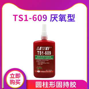 乐为TS1-609胶水 圆柱型部件固持胶 高强度耐高温轴承固定胶250ml