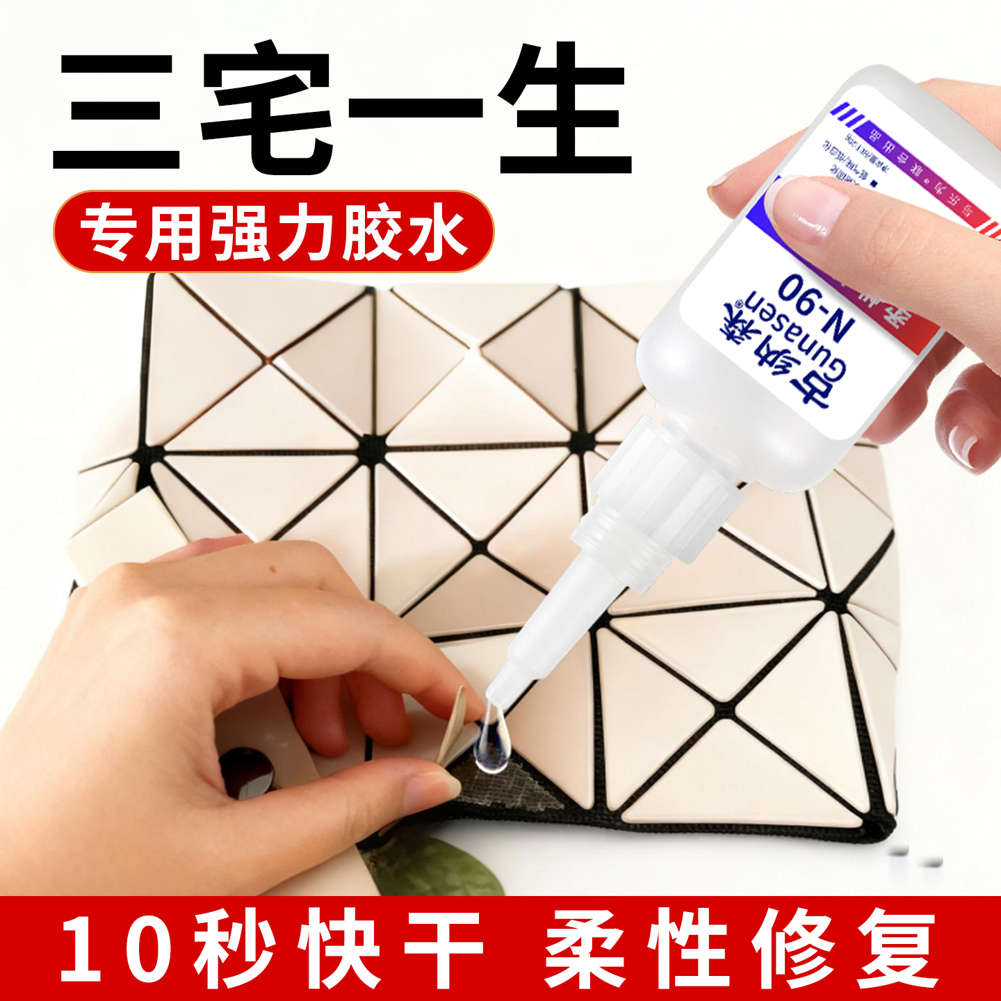 三宅一生胶水粘三角片掉片修补