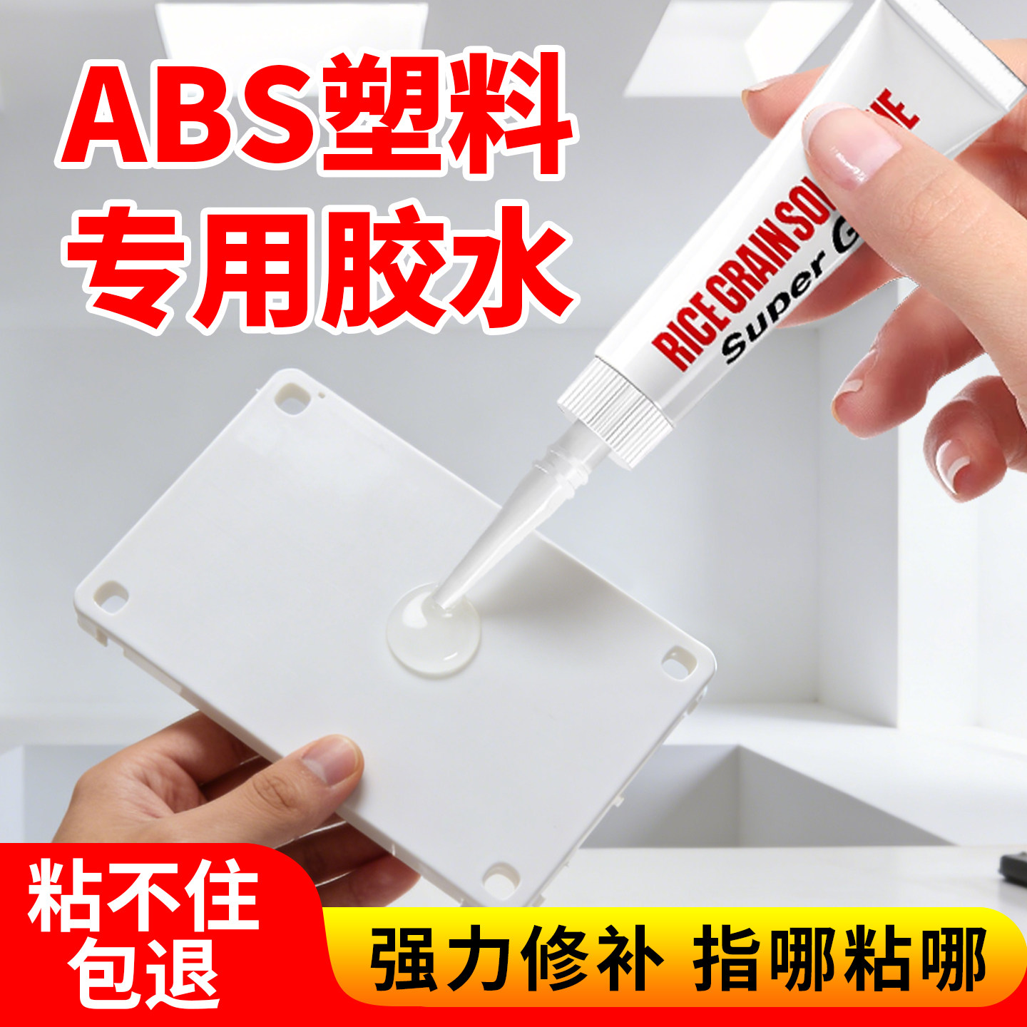abs塑料专用胶水塑料件断裂修补摩托车电动车汽车保险杠强力速干透