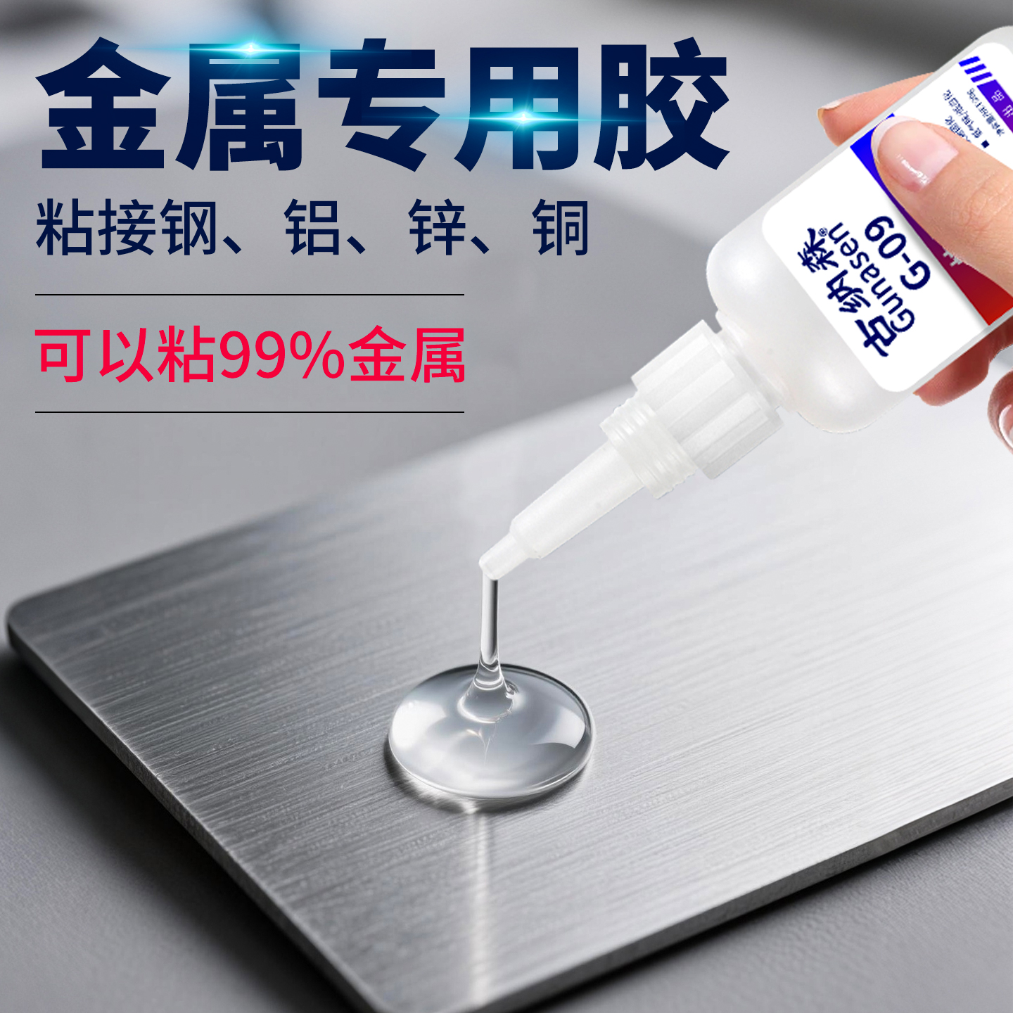 粘铁金属专用胶水沾接铝合金不锈钢板透明粘合剂快干免焊修补防水耐高温速干强力型多功能高强度电焊金属胶水