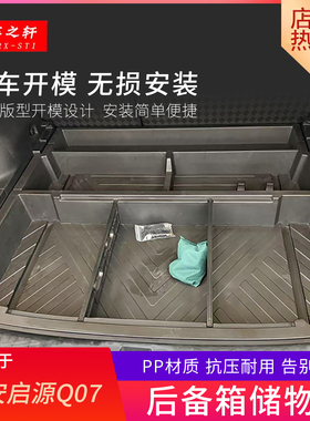 适用长安启源q07后备箱储物盒收纳箱改装件下层内饰用品装饰配件