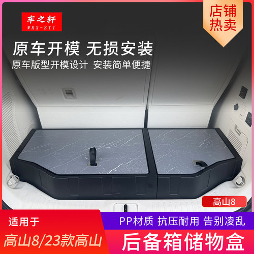 适用于魏牌高山8后备箱储物盒魔盒改装件收纳箱专用尾箱汽车用品
