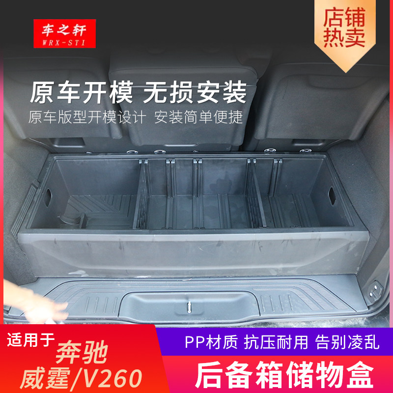 适用于奔驰V260后备箱储物盒改装件威霆收纳箱小桌板配件全套用品