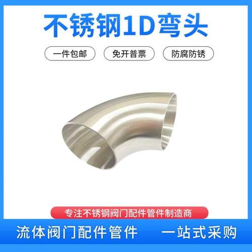 304不锈钢卫生级弯头短半径1D弯头食品级内外镜面抛光冲压弯管