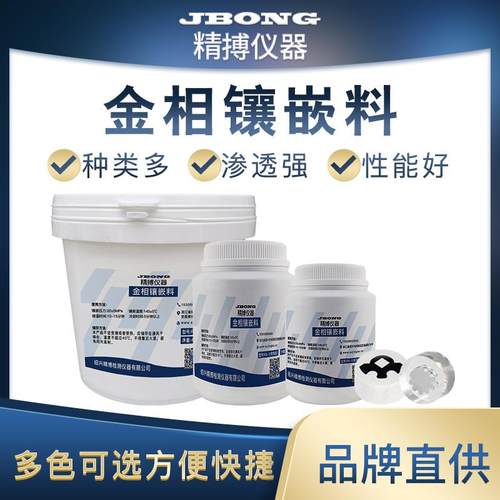 金相热镶嵌粉胶木粉白色透明电玉粉保边导电型电镜EBSD热镶嵌料