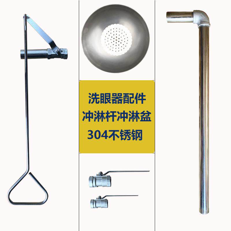 洗眼器冲淋装置配件 冲淋头喷头花洒 洗眼器配件 冲淋球阀拉杆