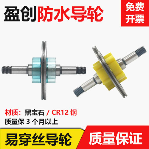 线切割配件大全盈创防水易穿丝导轮总成免穿丝挂丝导轮825/835/