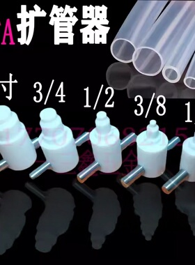 PFA扩口器扩管器扩孔器扩大器1/4 3/8 1/23/41寸塑料管工具热扩器