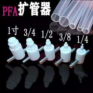 PFA扩口器扩管器扩孔器扩大器1/4 3/8 1/23/41寸塑料管工具热扩器