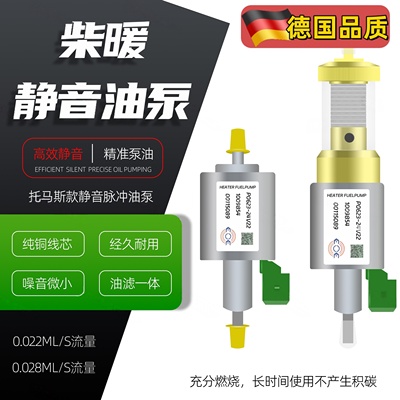 出口级燃油驻车空气加热器专用静音托马斯脉冲油泵电磁泵柴暖油泵