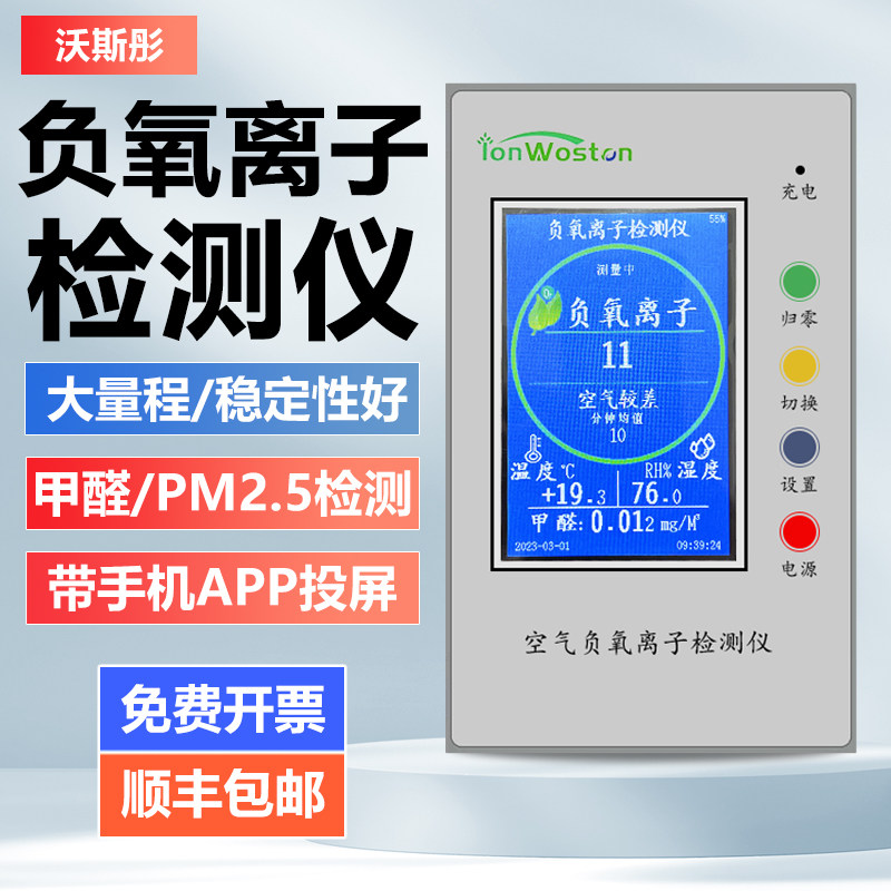沃斯彤空气负氧离子检测仪WST-2500C负离子甲醛感应二氧化碳PM2.5